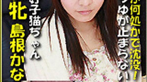 猎物女孩　岛根佳奈美 k0661_kanami_shimane_gt